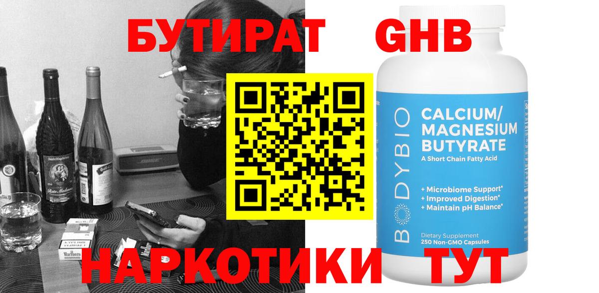 БУТИРАТ GHB Вольск
