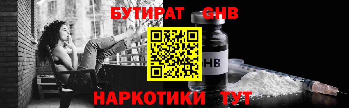 БУТИРАТ  БУТИРАТ оксибутират  Вход с VPN  Вольск 