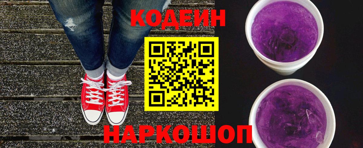 Вольск  Кодеиновый сироп Lean Purple Drank  Codein Purple Drank  Вход с VPN 