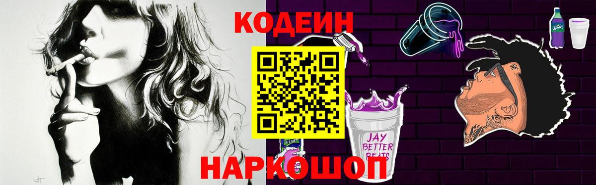 Кодеин Purple Drank Вольск