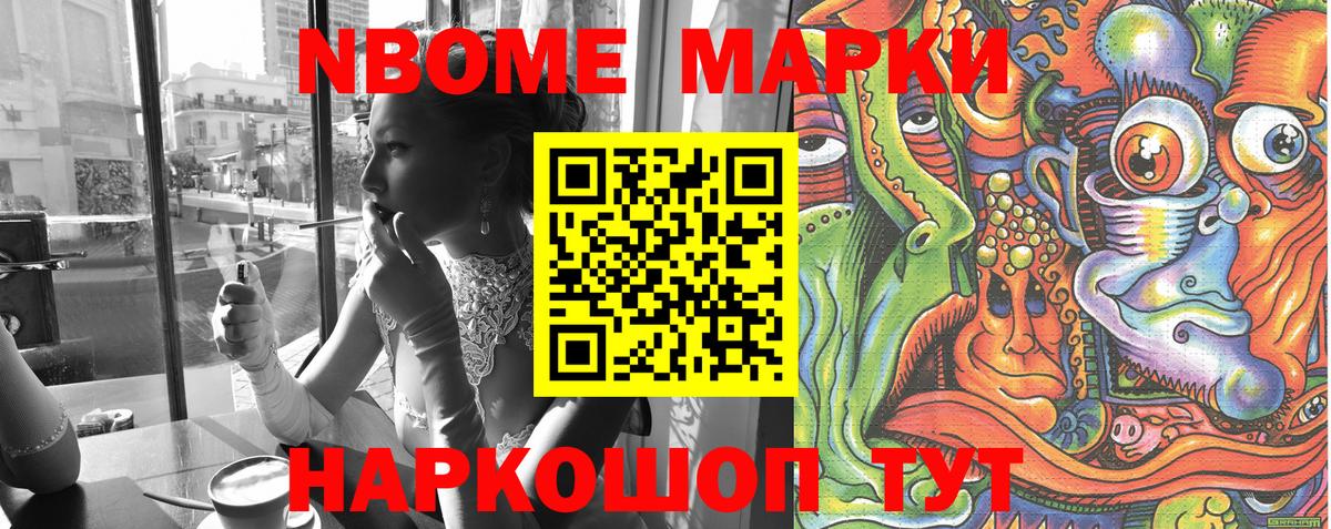 Марки NBOMe 1500мкг Вольск